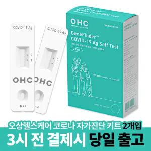 OHC 오상헬스케어 코로나 자가진단 키트 2개입 켄타우로스 변이 오미크론