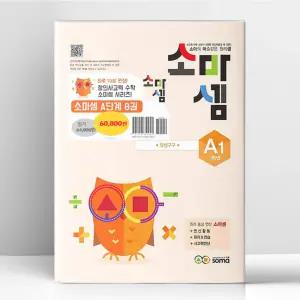 [T멤버십10%+선물] 소마셈 A단계 전8권 세트 (개정판)