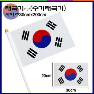 흔들이태극기(20x30cm)/수기용/차량용태극기