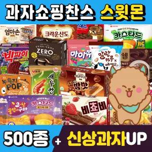 [스윗몬]인기과자 500종 골라담기/신상과자/하리보/캔디/파이/비스켓