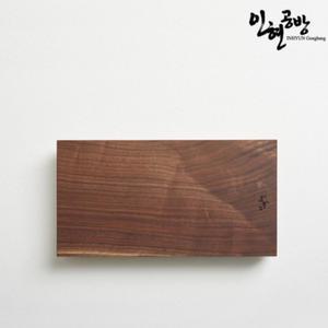 인현공방 북미 호두나무 통원목 나무도마S (IHB-MS)
