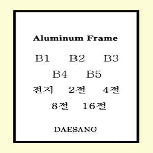 메탈 슬림 알루미늄 프레임 액자 B5 B4 B3 B2 B1 16절 8절 4절 2절 전지 주문제작