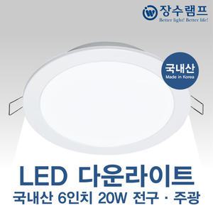 장수램프 국내산 LED 6인치 다운라이트 20W 매입등 매립등
