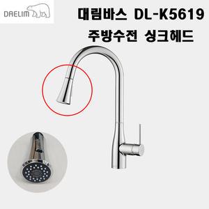 대림바스 DL-K5619 전용싱크헤드 거위목 전용헤드  똑딱이 싱크대 원홀주방