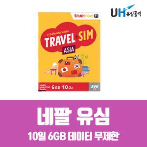네팔 유심 해외통합유심 TRUE 10일 6GB 데이터 무제한