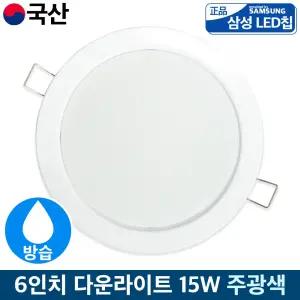 국산 LED 6인치 방습 매입등 다운라이트 화장실 욕실등 15W 주광색