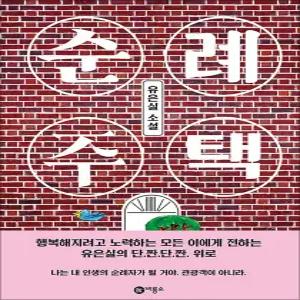 [카드10%] 순례 주택 - 유은실 소설 (블루픽션 81)