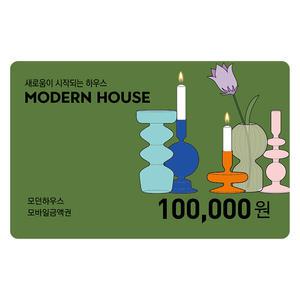 모던하우스 10만원