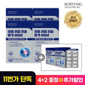 [보령본사] 보령 관절 연골 메가 MSM 식이유황 엠에스엠 6박스 6개월분