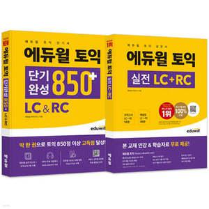 에듀윌 토익 단기완성 850+ LC&RC + 실전 세트