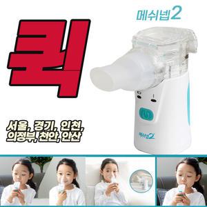 메쉬넵2 네블라이저 퀵 천식 아기 휴대용 가정용 천식흡입기 호흡기치료기 네불라이저 사용법