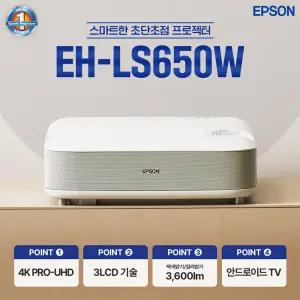 엡손 공식인증점 초단초점 빔프로젝터 EH-LS650W 4K UHD 공식인증, 당일발송