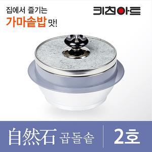 키친아트 자연석 곱돌솥 2호(각섬석) - 2인용 돌솥 / 돌냄비 / 신혼 / 자취 / 돌솥밥 / 누룽지 / 영양밥 키