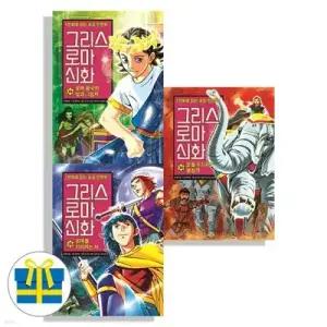 [전집] 그리스 로마 신화 34 35 36 세트 전3권 아울북 어린이 그리스 로마 신화
