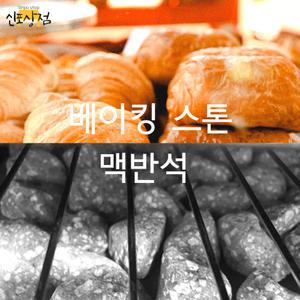 베이킹스톤 국내산 맥반석 오븐스팀용 자갈 돌