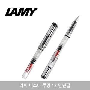 라미 비스타 투명 12 만년필