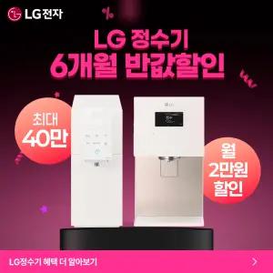 [최대상품권/50%반반혜택/타사보상]LG 엘지 얼음정수기 렌탈 모음전 최대혜택+타사보상+포토후기상품권
