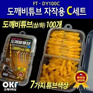 OK피싱 도깨비튜브 자작용 C세트(튜브 100개)