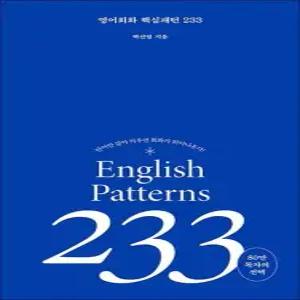영어 회화 핵심패턴 233
