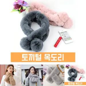 토끼털 목도리 (WT059)/겨울/머풀러/털목도리/머플러/캐시미어/폭스퍼/페이크퍼/여성