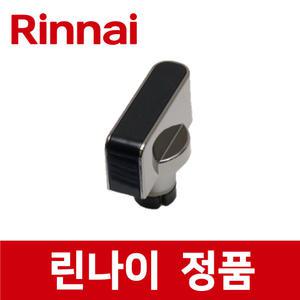 린나이 정품 RT-773C 그릴용 점화 손잡이 스위치 버너 가스 레인지 렌지 rig21384