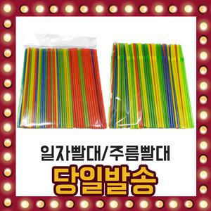 칼라빨대 500개입 주름빨대 스트로우 크기별 5mm 6mm 7mm