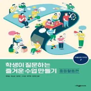 학생이 질문하는 즐거운 수업 만들기 - 중등활동편