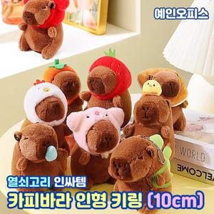 카피바라 인형 키링 10cm 인싸템 내꺼표시 가방걸이 가방고리 카피바라 열쇠고리 애착인형 선물 귀여운 쓸데없는선물 캐릭터