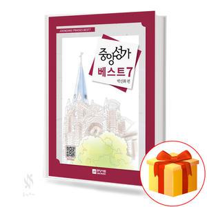중앙성가 베스트 7 (무선) 기초 찬양 악보 교재 책 중앙아트