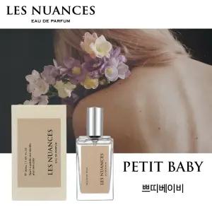 레뉘앙스 쁘띠베이비 니치향수 30ml edp
