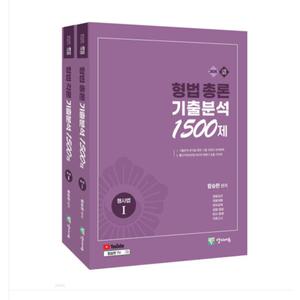 2026 형법 총론+각론 기출분석 1500제 세트 함승한 양지에듀
