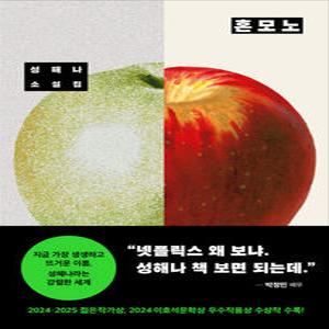 창비 혼모노 - 성해나 소설집
