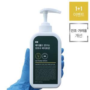 메디톨드 연구소 오트수 바디로션 2개 500g