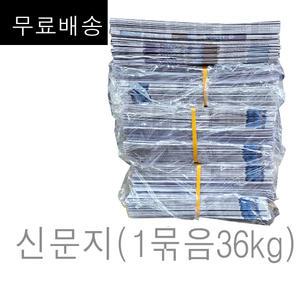 신문지 미사용 깨끗한 폐신문 무게 대략 36kg (18kg x 2박스) (무.료배.송 구성) /습기제거에사용/포장완충재/ 신문종이