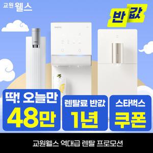 [단 하루]교원 웰스 정수기렌탈 정수기 최대 상품권 48만+스타벅스+타사보상 당일 지급