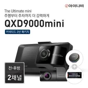 [20%추가쿠폰][무선충전거치대 증정]아이나비 QXD9000mini 64GB 블랙박스 전후방 QHD 2채널 Wifi빌트인 커넥티드패키지 2년무료