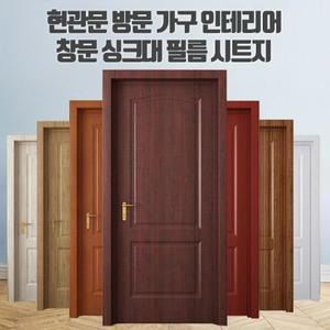 현관문 방문 가구 인테리어 창문 싱크대 필름 시트지