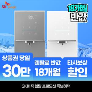 SK매직 정수기렌탈 렌탈료 15개월 반값! 원코크 플러스 얼음물 정수기 WPU-IAC425S