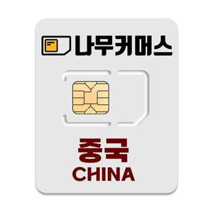 나무커머스 중국 VPN 불필요 총량 유심칩