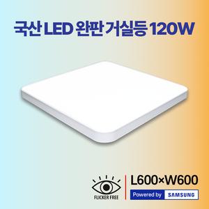 빛나라조명 국산 LED 완판 일체형 거실등 120W 주광색(6500K)