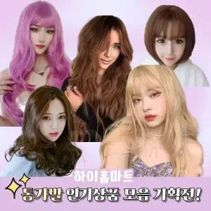여성가발 인기상품 모음 기획전 통가발 웨이브 단발 긴머리 염색 코스프레 파티