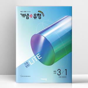 [T멤버십10%+선물] 개념+유형 기초탄탄 라이트 중학 수학 3-1 (2027년) | 비상교육