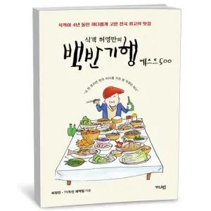 T맴버십 10%+선물) 식객 허영만의 백반기행 베스트 500