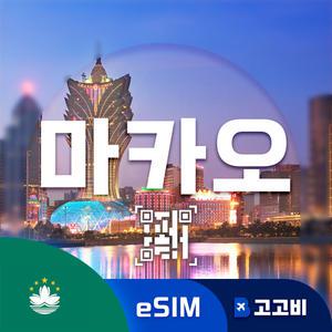 eSIM 마카오 이심 데이터 무제한 매일 500MB 1일