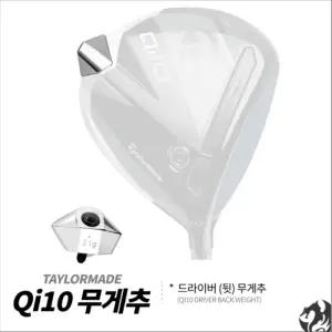테일러메이드 Qi10 드라이버 무게추 Qi10 / MAX / LS 뒷 무게추 원형 무게추