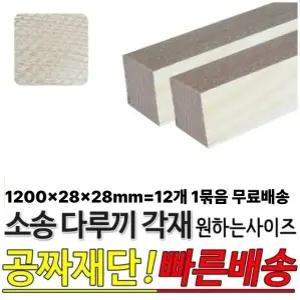 무료배송 소송 다루끼 각재 1200x28x28mm 12개1묶음 마감재 목재 구조재 각목