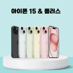 [중고] 아이폰 15 / 아이폰 15 플러스 중고폰 공기계