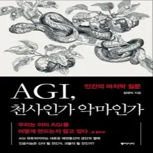 AGI  천사인가 악마인가 - 인간의 마지막 질문