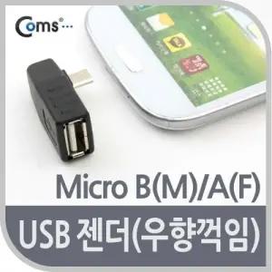 Coms USB 젠더 Micro B(M) A(F) 우향 꺾임(꺽임) 90도