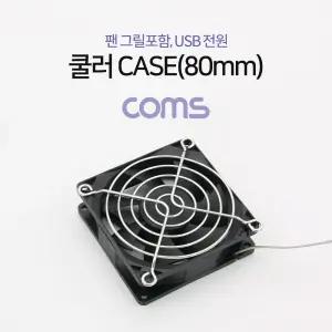 Coms 쿨러 CASE (80mm). 팬 그릴 포함. USB 전원. 케이스. 먼지유입 방지/PC/쿨링팬/케이스/컴퓨터/쿨러팬